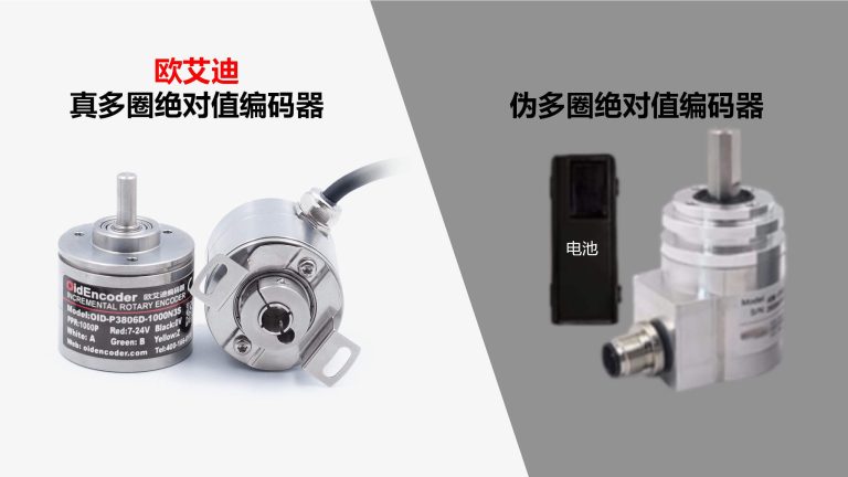 真假多圈绝对值编码器